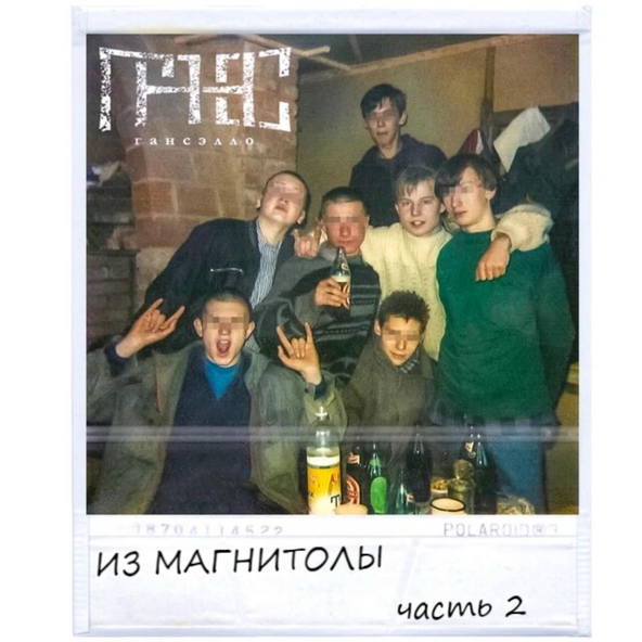 Гансэлло — На всю планету